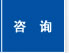 咨询