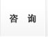咨询