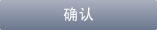 确认
