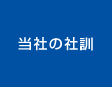 当社の社訓