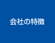 会社の特徴
