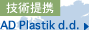 ADプラスティック