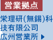 栄理研(無錫)科技有限公司広州営業所