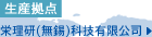 栄理研(無錫)科技有限公司
