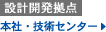 本社・技術センター