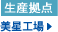 美星工場