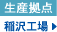 稲沢工場
