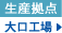 大口工場