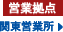 関東営業所