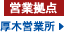 厚木営業所