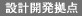設計開発拠点