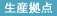 生産拠点