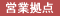 営業拠点
