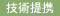 技術援助