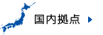 国内拠点