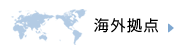 海外拠点