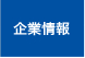 企業情報