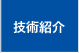 技術