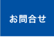 お問合せ
