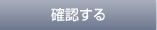 確認する