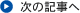 次の記事へ
