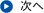 次へ