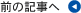 前の記事へ