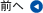 前へ