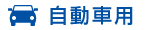 自動車用