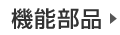 自動車用機能部品