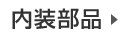 自動車用内装部品