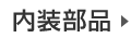 自動車用内装部品