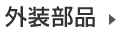 自動車用外装部品
