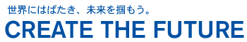 Message - CREATE THE FUTURE - 次世代のものを創る楽しさがここに