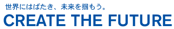 Message - CREATE THE FUTURE - 次世代のものを創る楽しさがここに