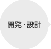 開発・設計