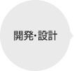 開発・設計