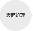 表面処理