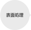 表面処理