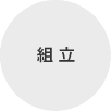 組立