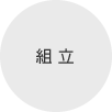 組立