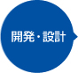 開発・設計