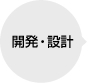 開発・設計