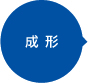 成形