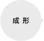 成形