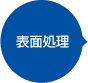 表面処理