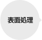 表面処理