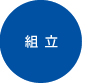 組立