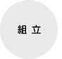 組立