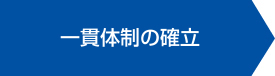 一貫体制各工程の流れ